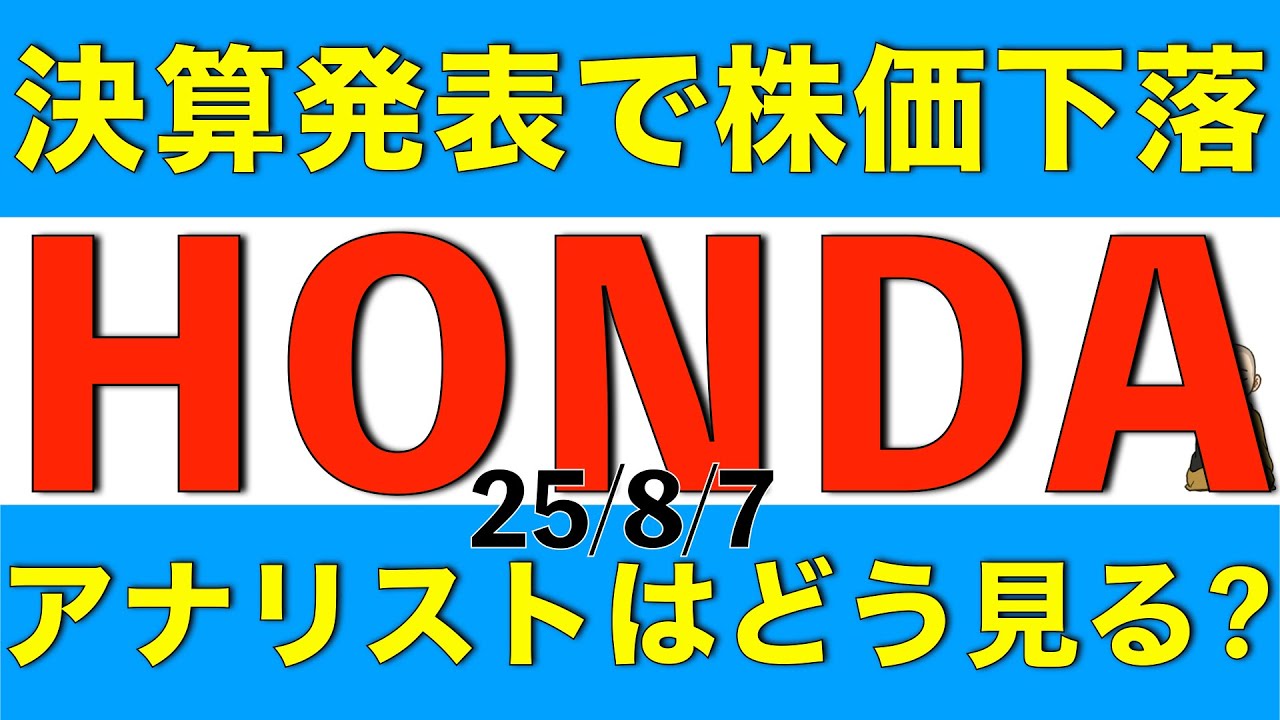 決算発表で株価が下落した本田技研工業についてアナリストはどう見るのか解説します