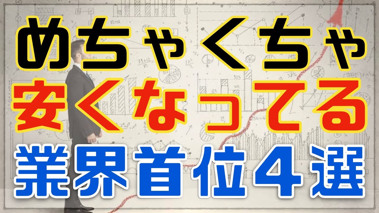 めちゃくちゃ安くなってる業界首位級銘柄４選！