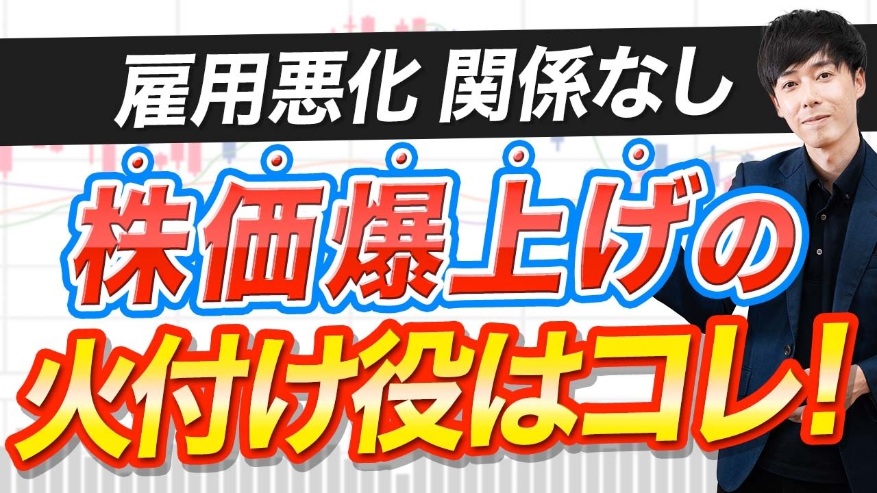 雇用は悪いのに株価は爆上げ…日本株の最新シナリオを解説
