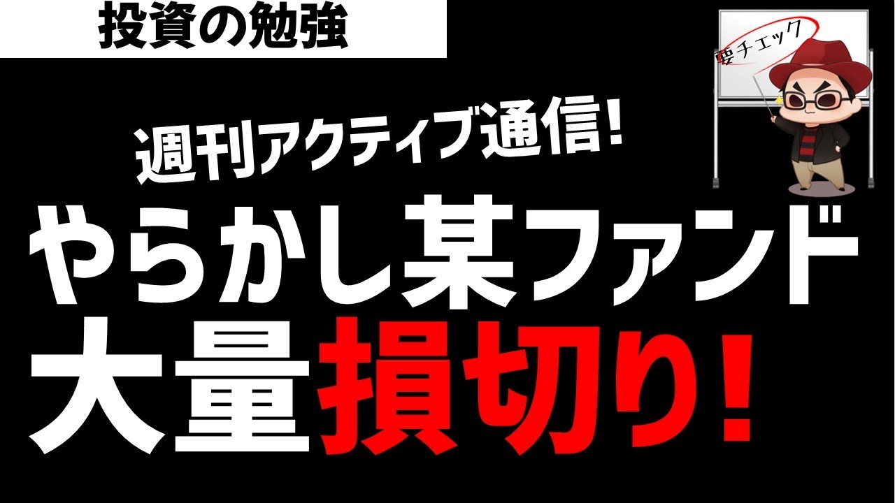 【週刊アクティブ】決算でやらかしてる某ファンド！大量損切り発生！でも対処のスピードはすごい！ズボラ株投資