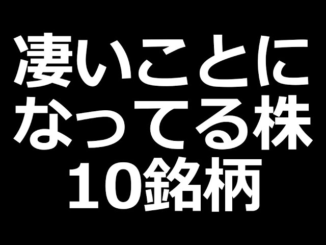 凄いことになってる株まとめた