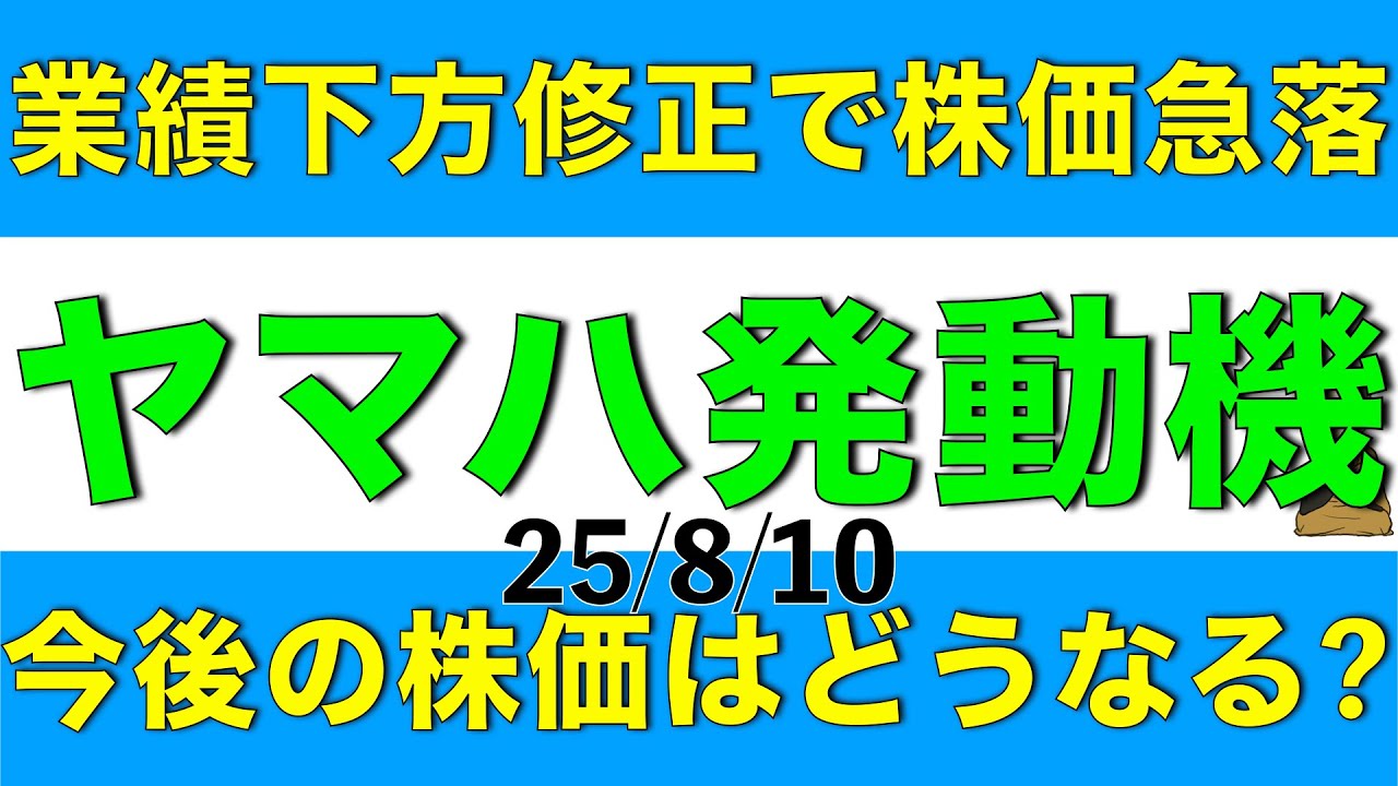 業績の下方修正を発表して株価が急落したヤマハ発動機の今後の株価はどうなりそうか解説します
