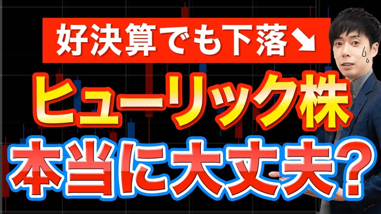 最強高配当株ヒューリックが決算後に急落！このまま持っていても大丈夫？