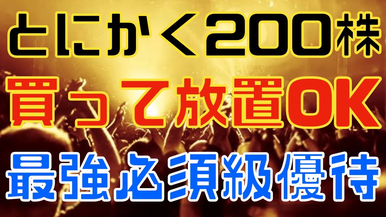 ２００株買って放置！最強必須級な優待銘柄が爆誕！