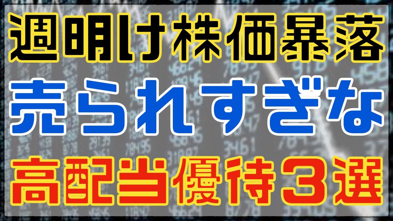 週明け決算で株価暴落した売られすぎ高配当優待３選！