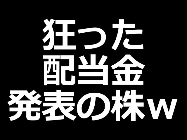 なんかもう意味わからん配当金の株