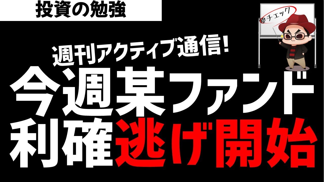 【週刊アクティブ】某ファンドは大量利確で逃げ開始！様子見ムードに転換！ズボラ株投資