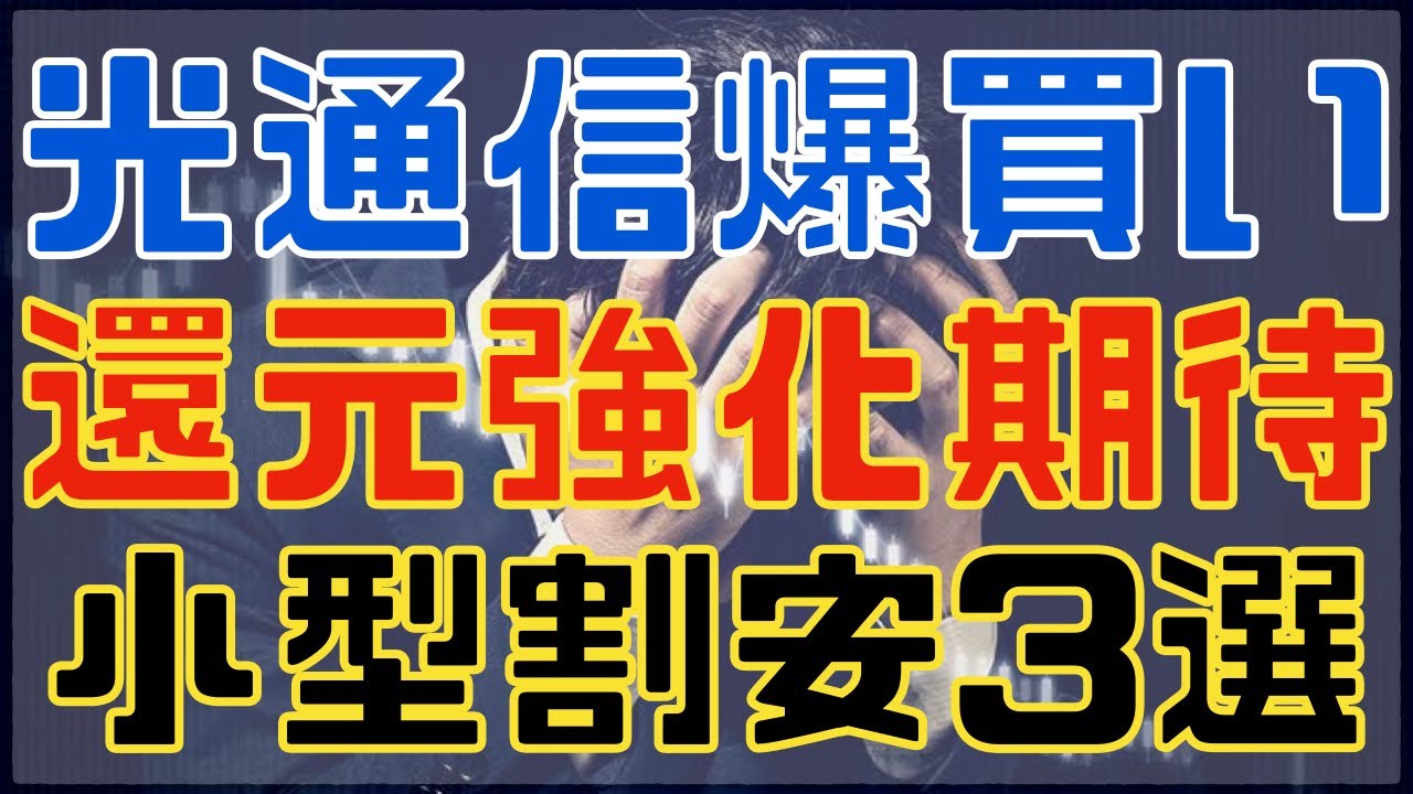 光通信が爆買いしている６年ぶり安値の親子上場小型株など注目３銘柄！