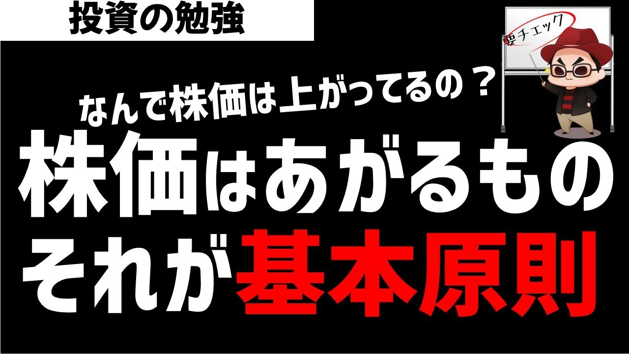 株価は上がり続けるもの！それが基本原則！ズボラ株投資
