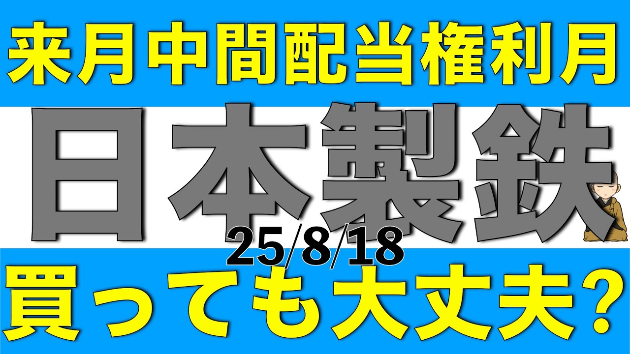 日本製鉄は来月中間配当の権利確定があるけど買っても大丈夫かを解説します