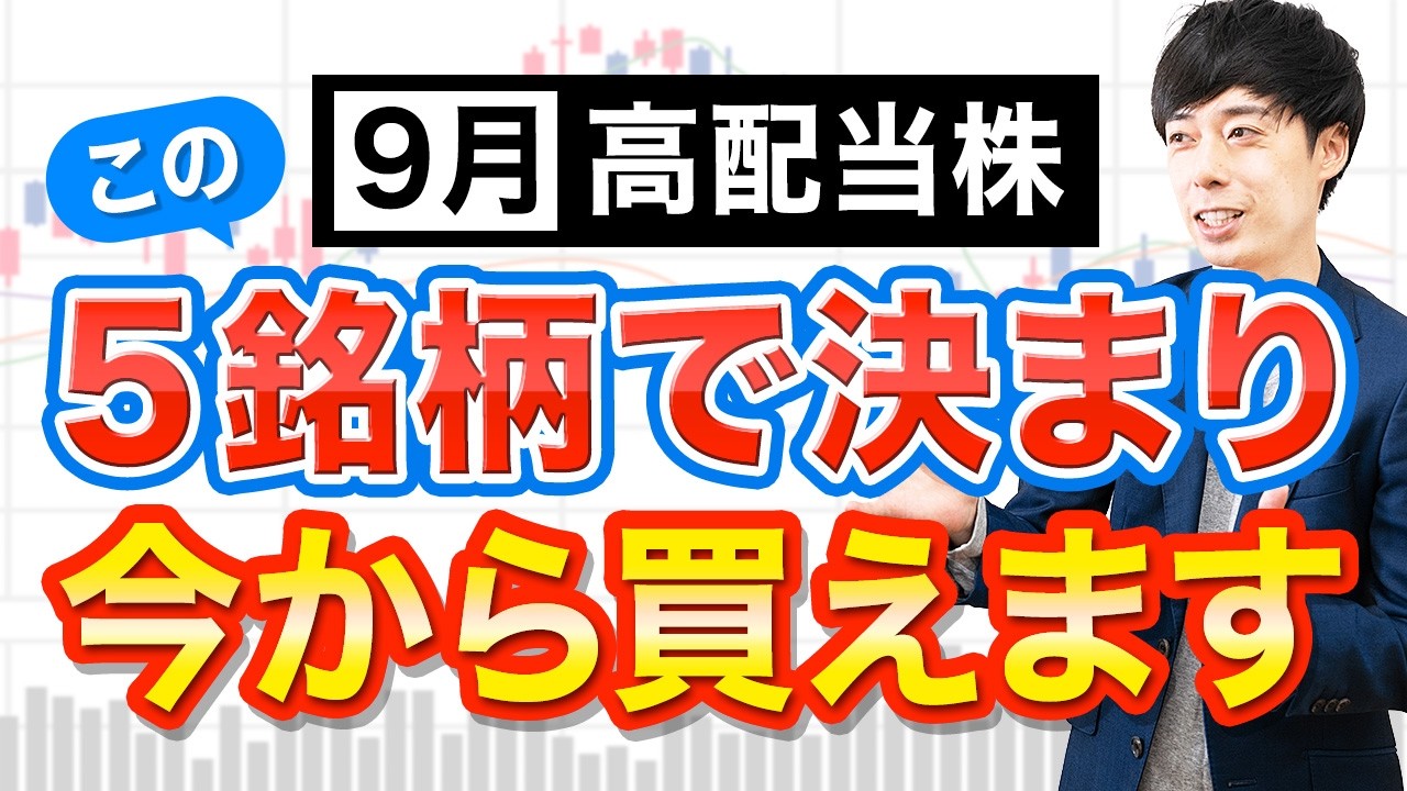 【厳選】今からでも買える９月高配当株５選