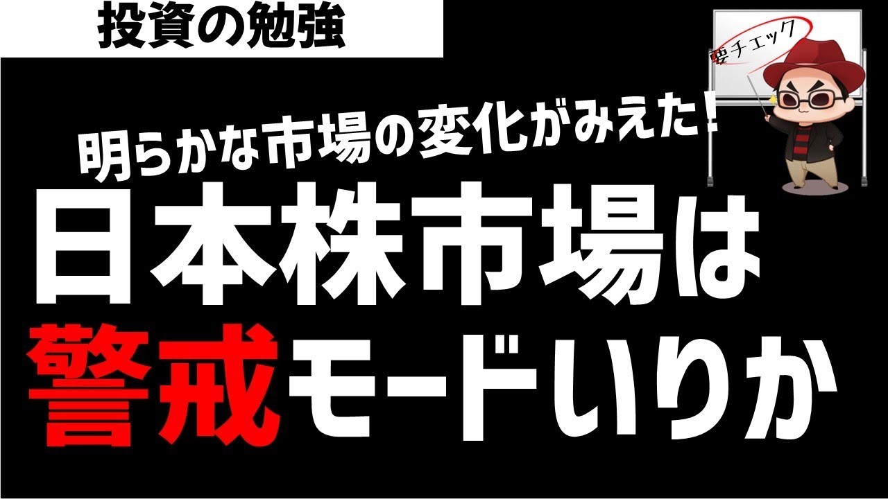 日本株市場は警戒モードのリスク回避か！？相場の流れが変わった！ズボラ株投資