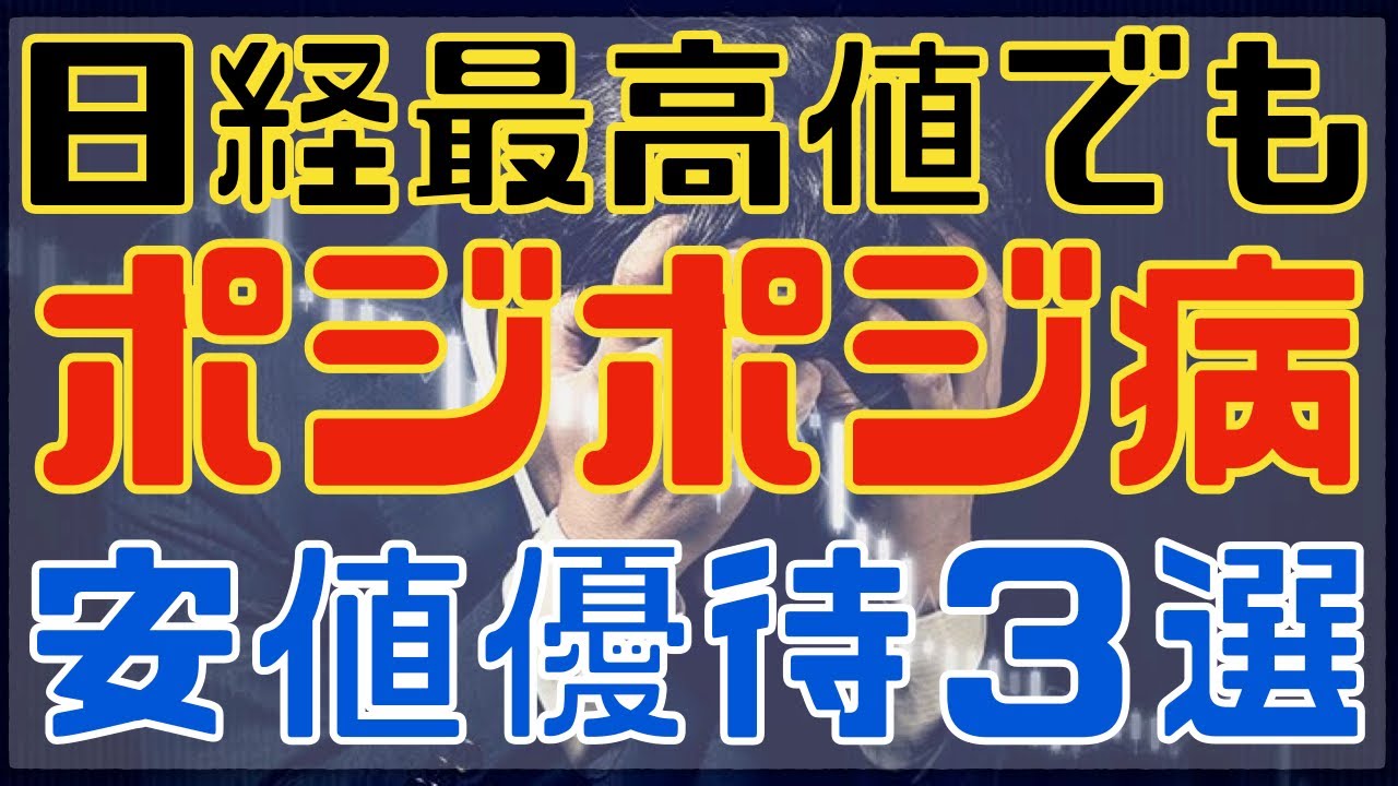 史上最高値でもポジポジ病向けな安値優待３選！