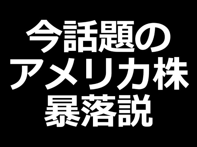 アメリカ株 暴落説について