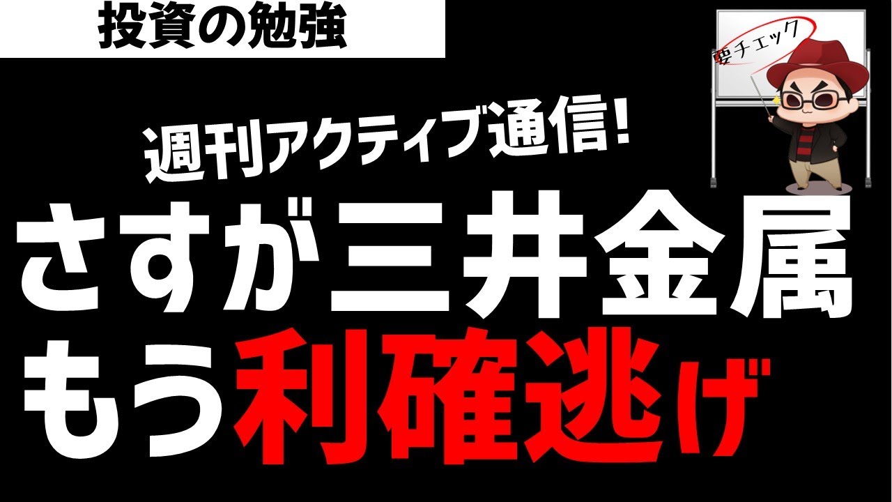 【週刊アクティブ】さすが！某ファンドの三井金属の仕込み！もう既に利確逃げ完了！ズボラ株投資