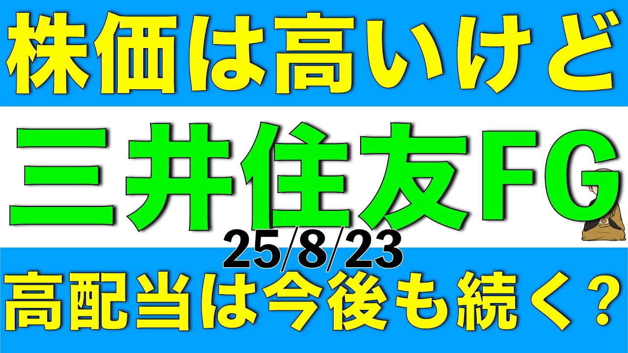 三井住友フィナンシャルグループの株価は高いけど高配当は将来も続くと考えられるか解説します