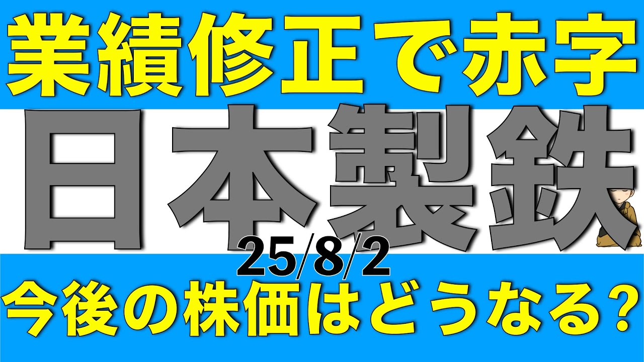 業績下方修正で純利益赤字予想となった日本製鉄の詳細と今後を解説します