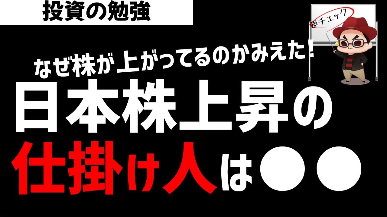 日本株上昇の仕掛け人が誰なのか判明！今後の展開はどうなる？ズボラ株投資