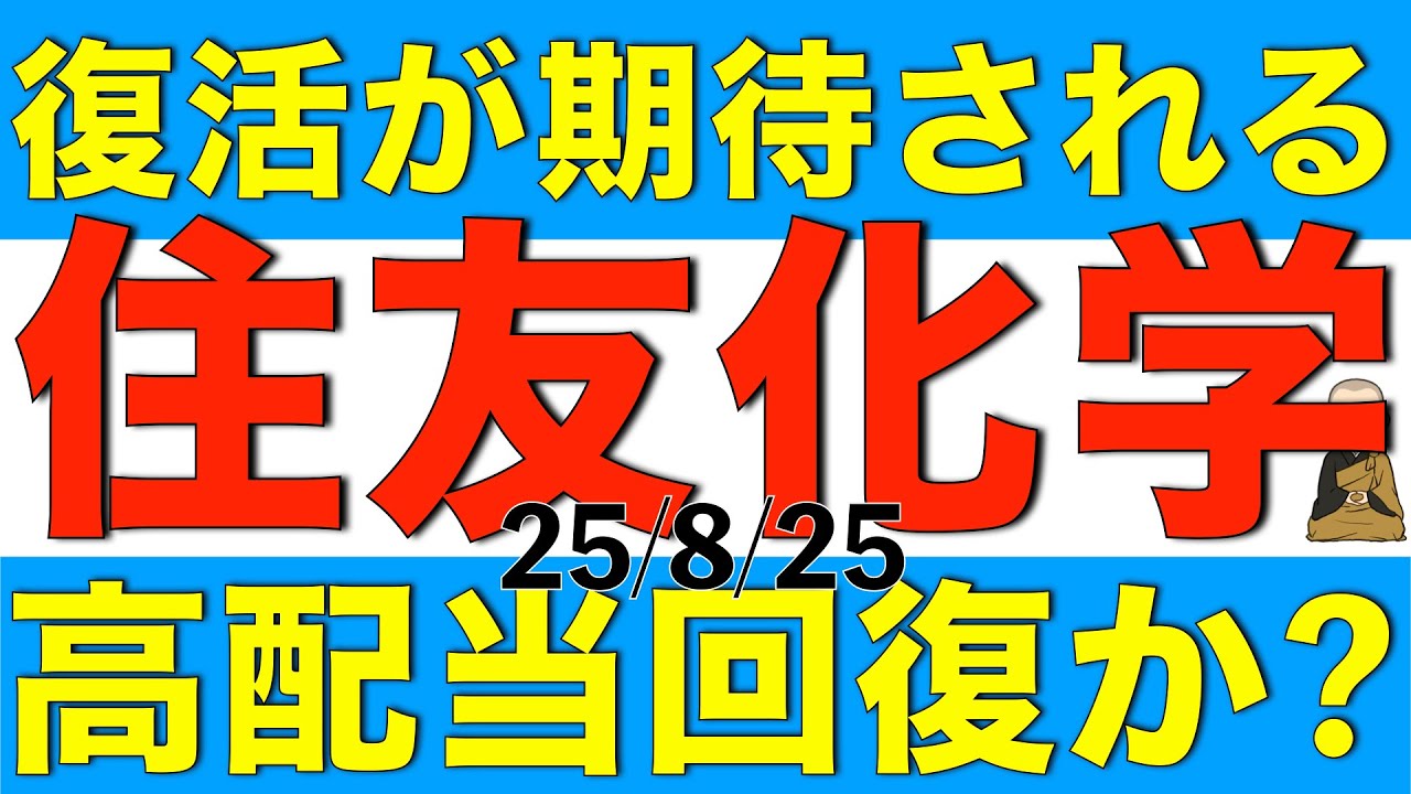 高配当株としての復活が期待される住友化学の今後の見通しや妥当株価についてアナリスト予想をもとに解説します