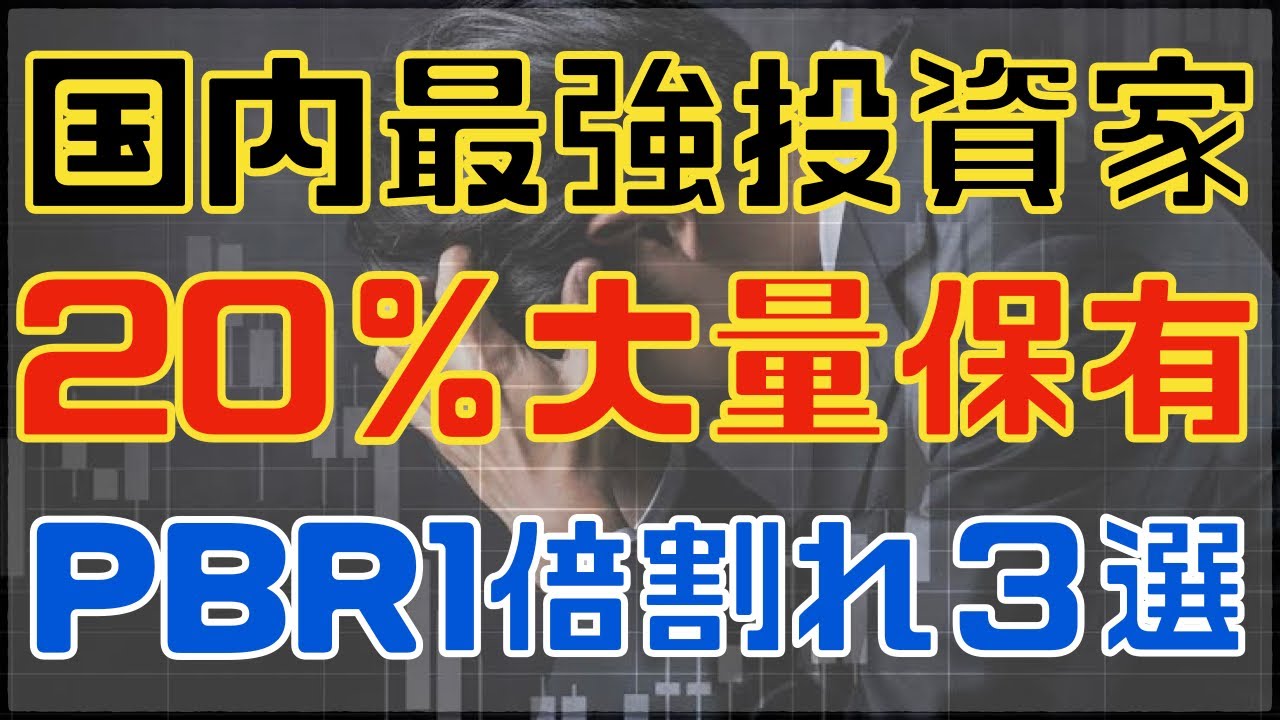 国内最強投資家が２０％爆買いの大量保有割安銘柄３選！