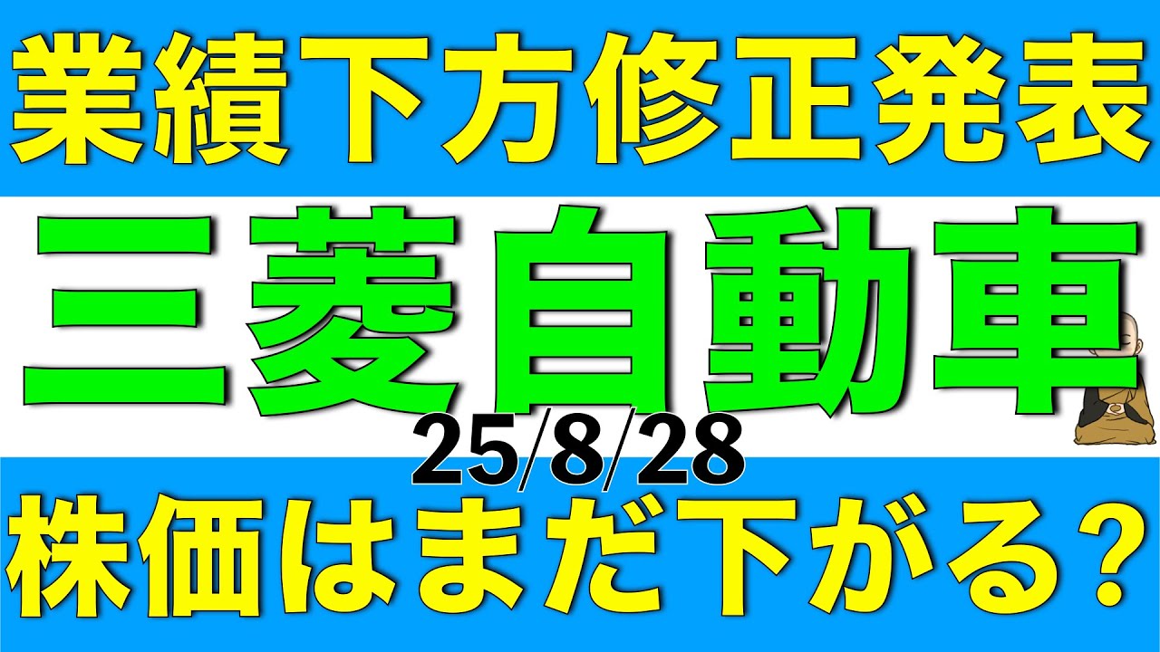 通期会社計画の下方修正を発表して株価が急落した三菱自動車はまだ下がると言えるのかを解説します