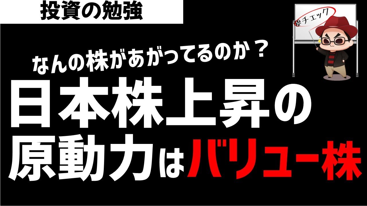 日本株上昇の原動力はなに？バリュー株相場はいつまで続くのか？ズボラ株投資