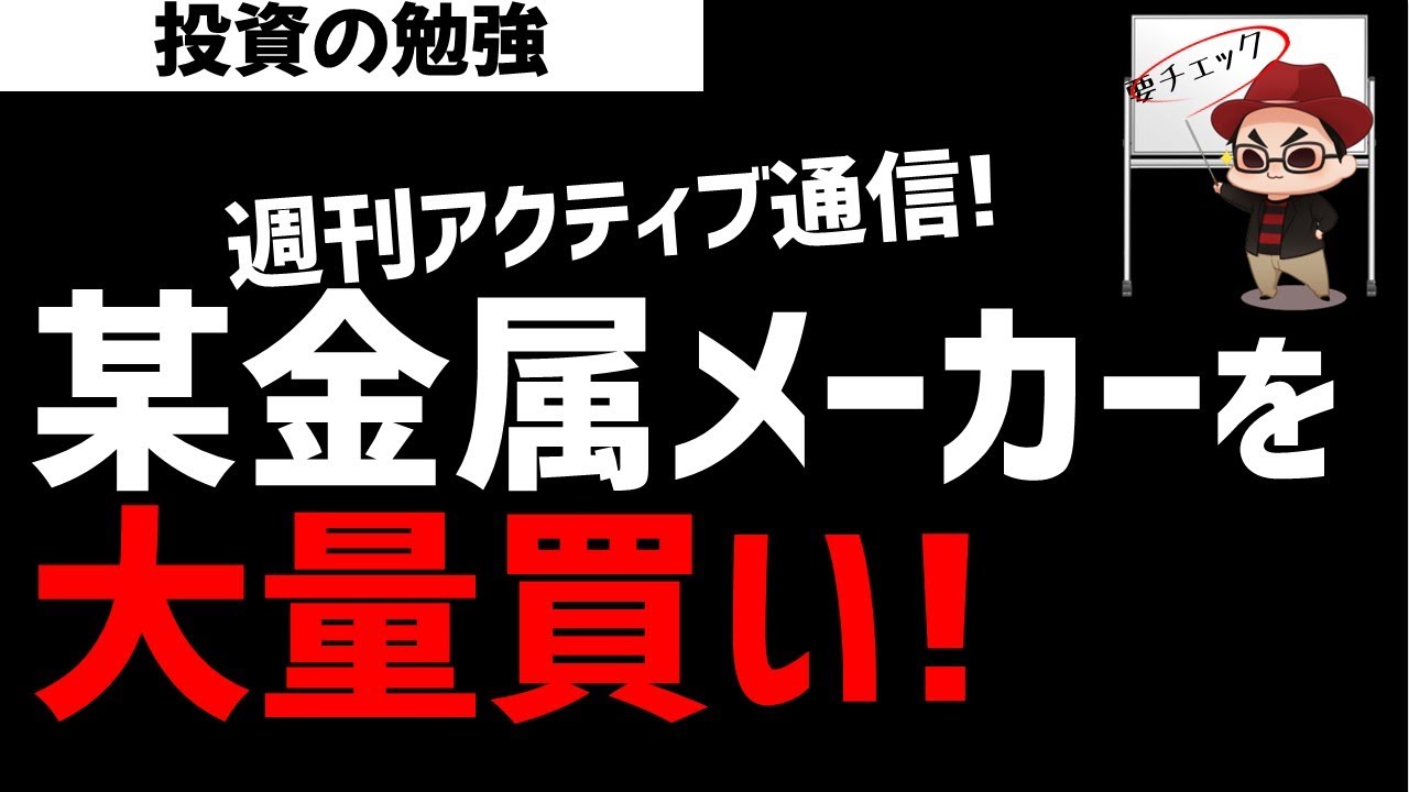 【週刊アクティブ】某ファンドは金属メーカー銘柄を大量買い！何を狙っているのか？ズボラ株投資