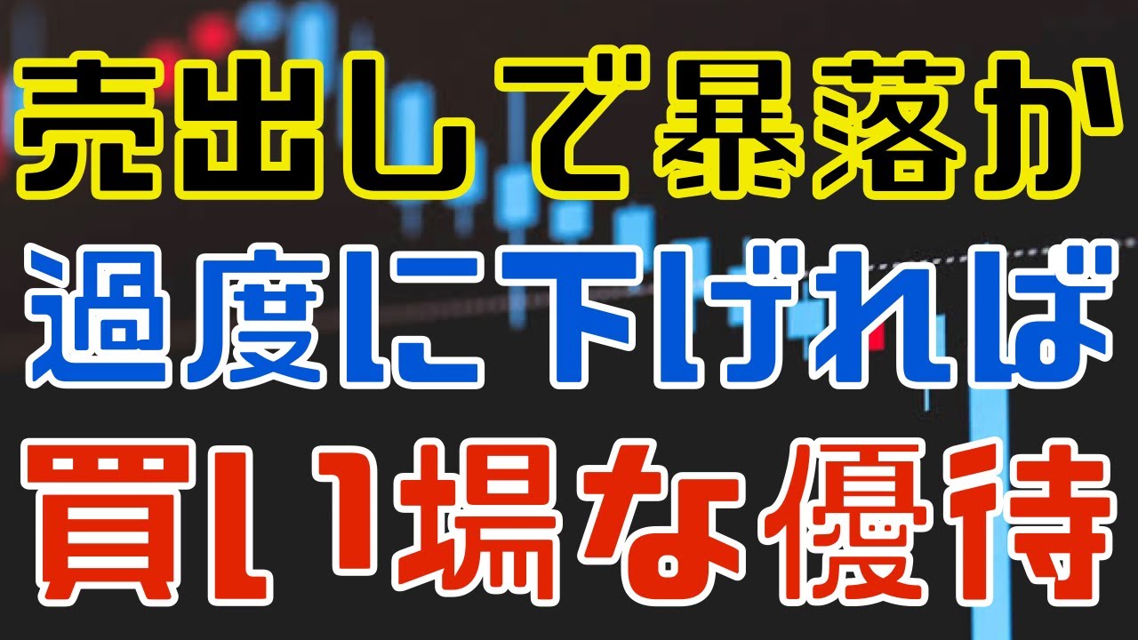 売出しで過度に下げれば狙い目な週明け注目優待！