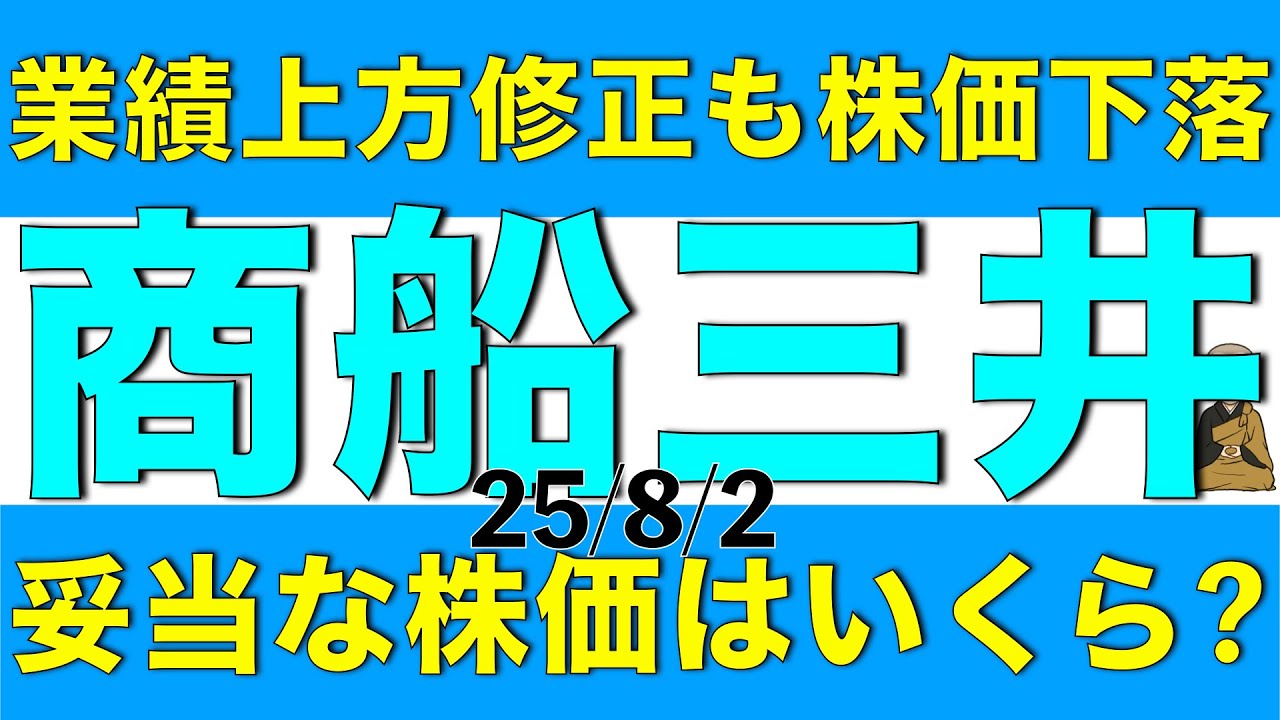 業績上方修正したけど株価下落した商船三井について決算内容や妥当株価を解説します
