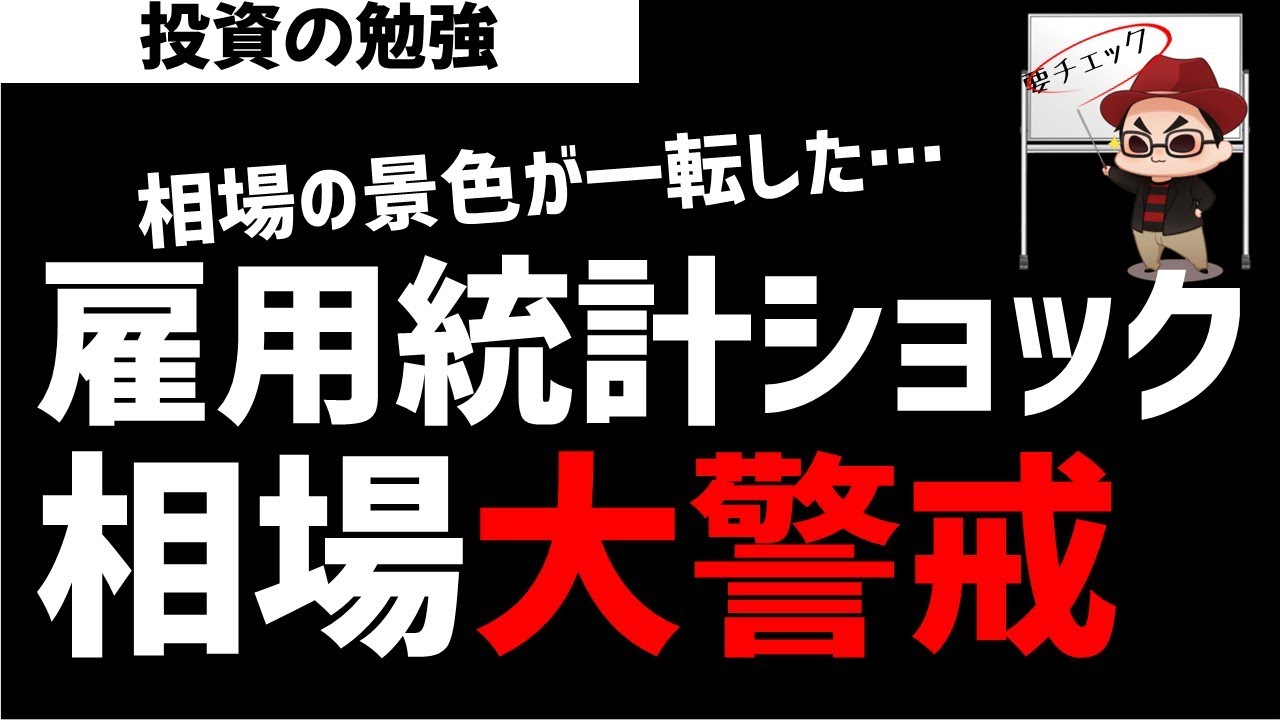 雇用統計ショック！株式相場は大警戒モードか？ズボラ株投資