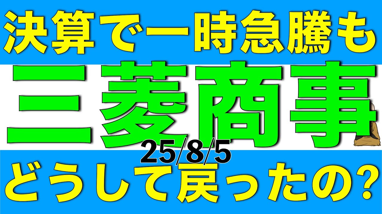 決算で一時急騰も三菱商事の株価はなぜ戻ったのか解説します