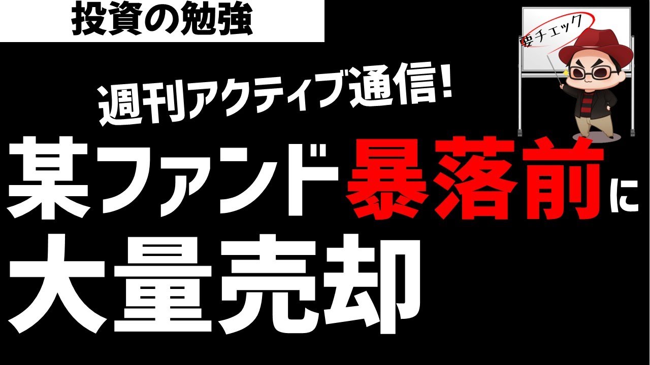 【週刊アクティブ】某ファンドは相場暴落前に大量売却開始！ズボラ株投資