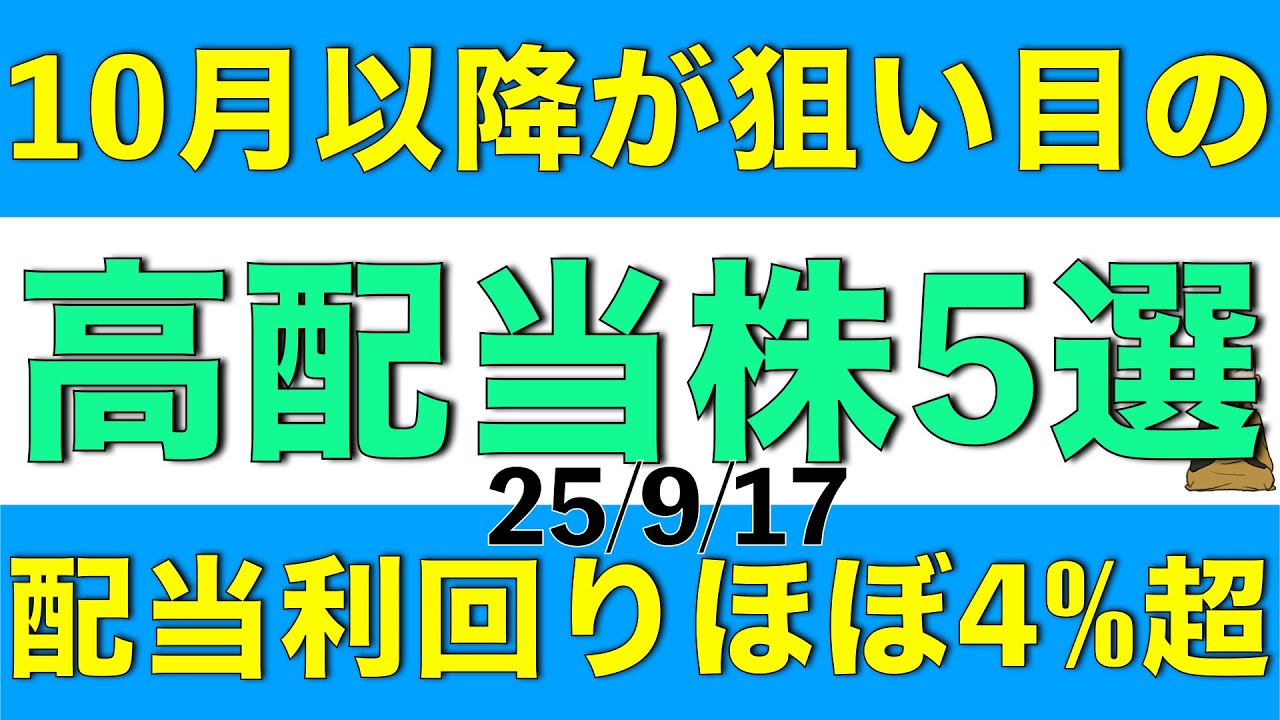 10月以降になったら狙い目かもしれない、配当利回りが1銘柄除き4%超の高配当株を5銘柄ご案内します