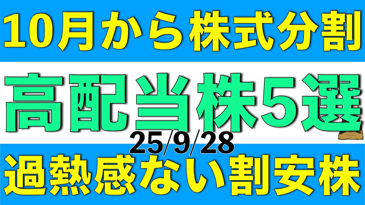 10月から株式分割する高配当株で過熱感や割高感のない銘柄を5銘柄ご紹介します