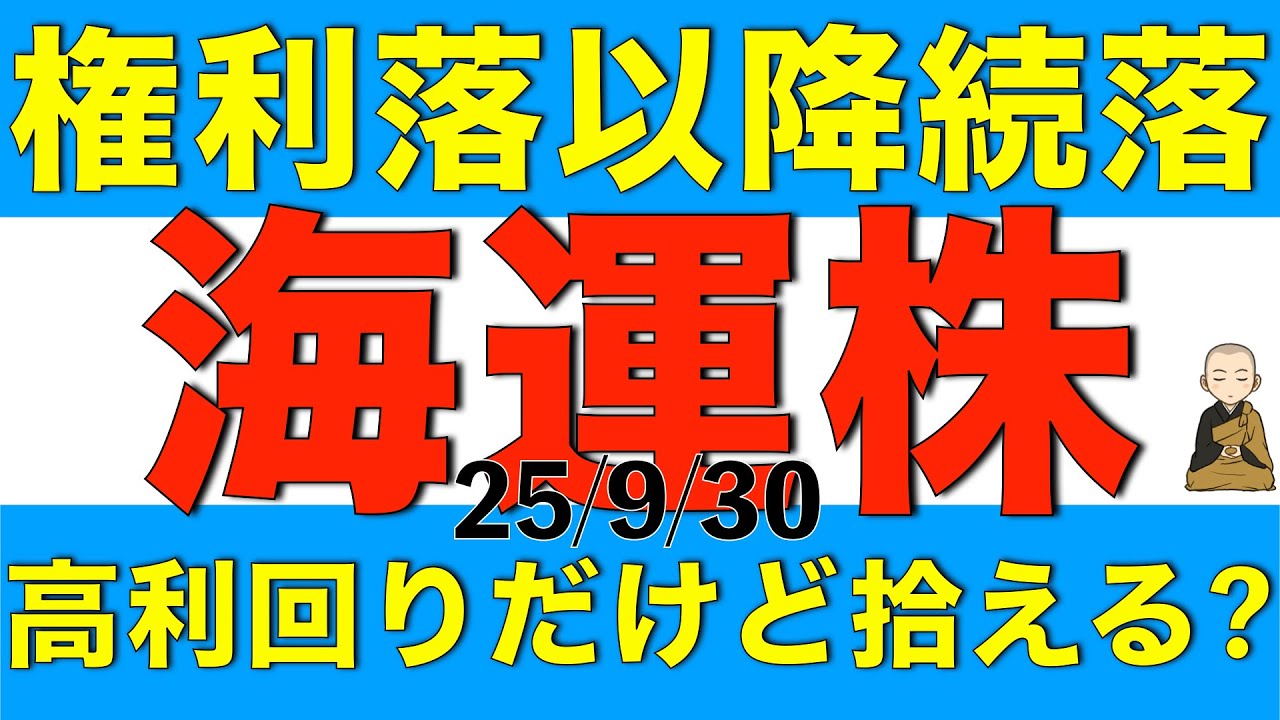 権利落以降株価が下がり続けている大手海運株3銘柄は買っても大丈夫なのか解説します