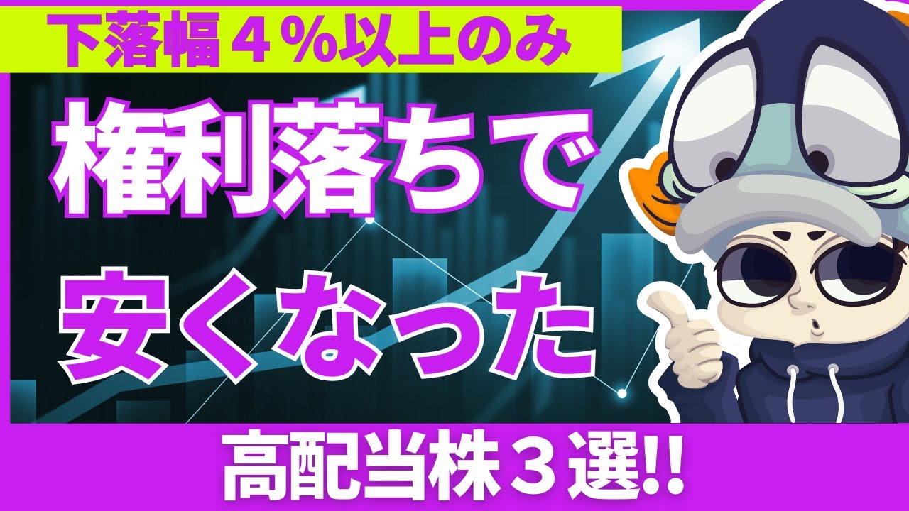 権利落ちで実際に株価が下がった高配当株3選！【下落幅4％以上のみ】