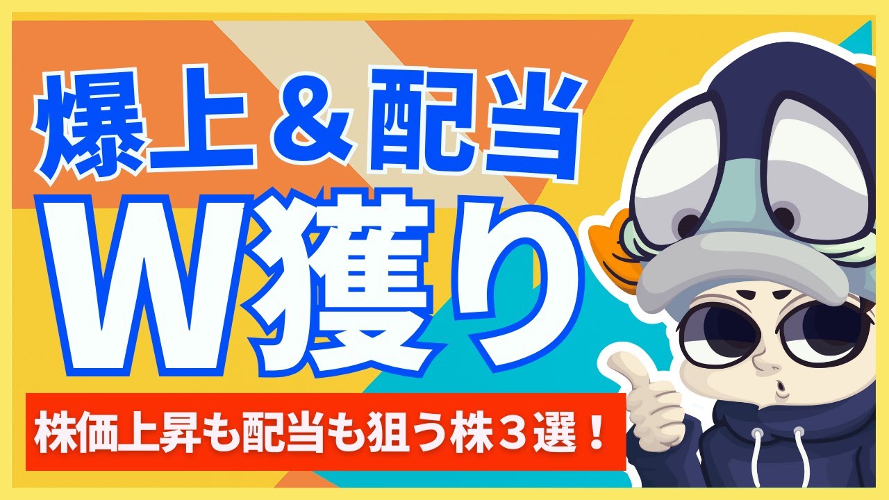株価上昇も配当金もＷで狙える高配当株3選！｜最近買った米国高配当ETFも大公開