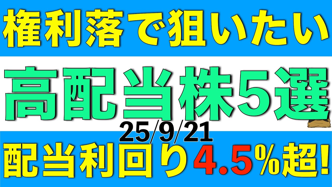 権利落で下落したところを狙いたい配当利回り4.5%超の高配当株を5銘柄を紹介します
