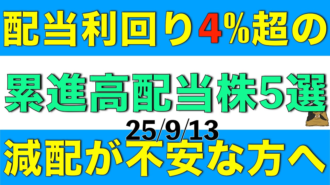 株高の今でも配当利回りが4%超の減配懸念が小さい累進高配当株を5銘柄紹介します