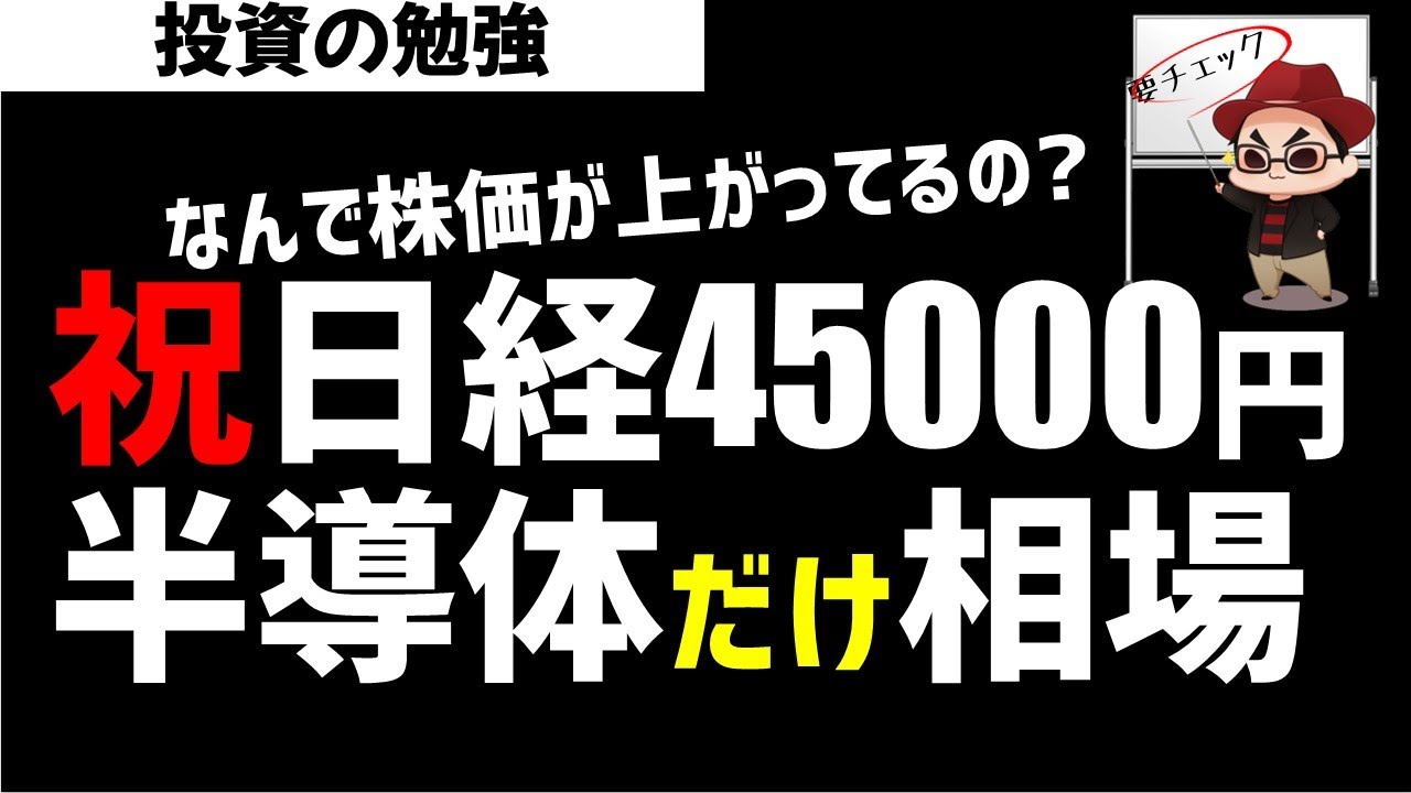 祝！日経平均株価45000円達成！なんで株価は上がっているのか？ズボラ株投資