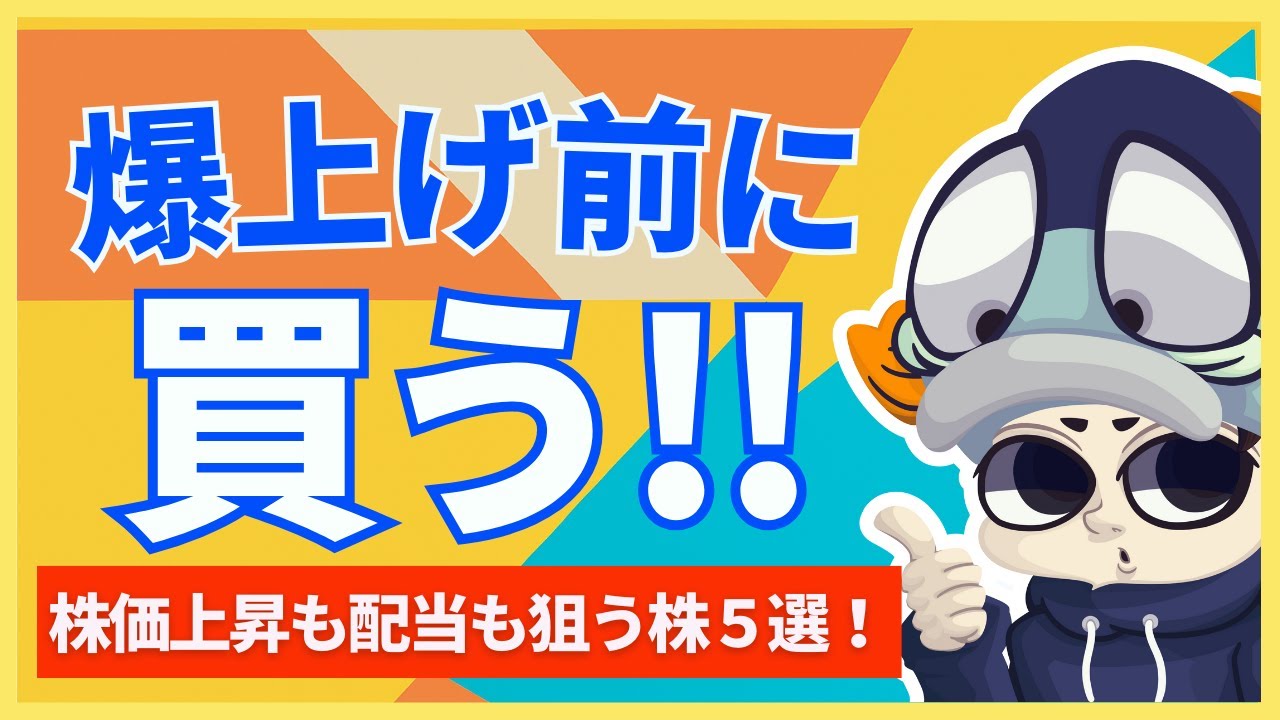 株価上昇も配当金も狙えそうな高配当株5選！