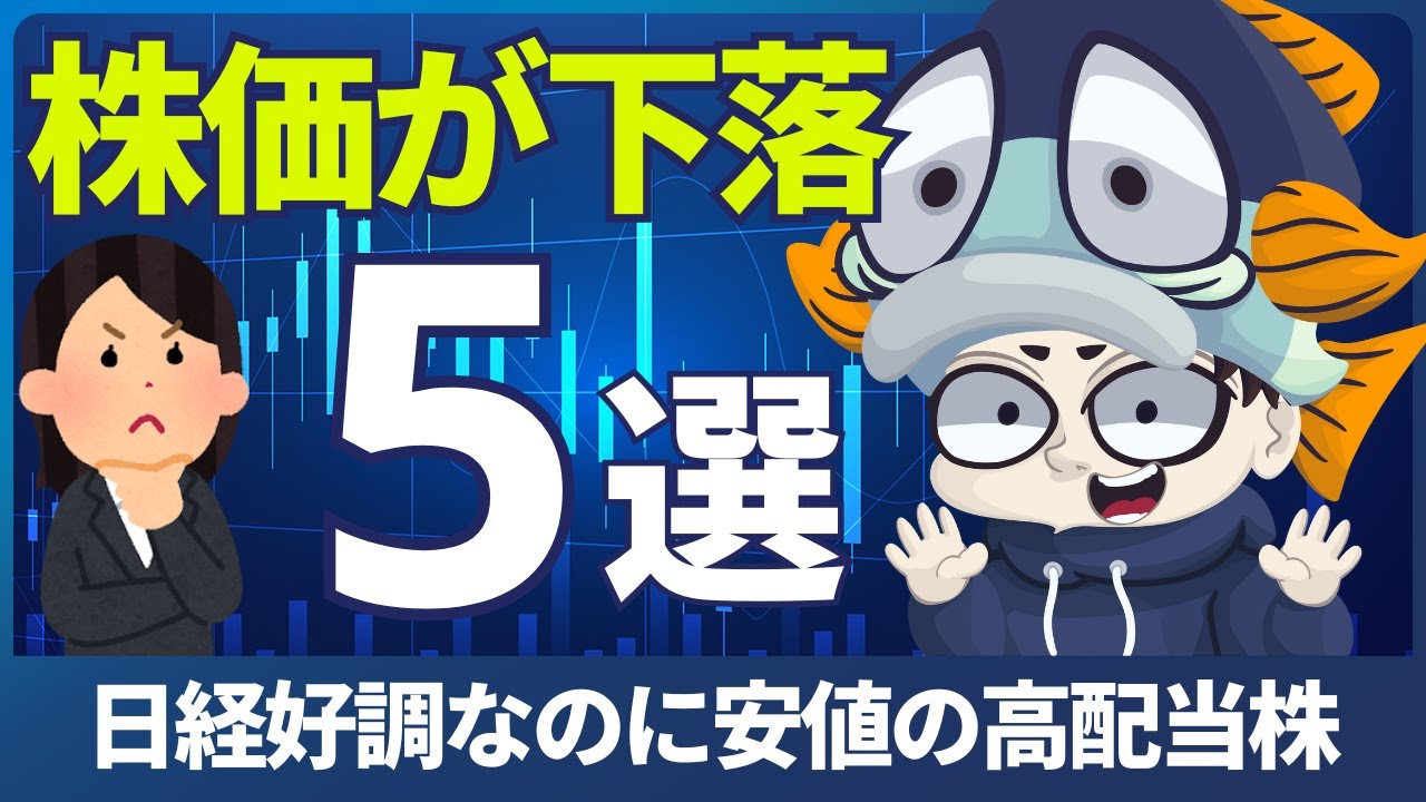 日経が最高値更新なのに株価が下がってる高配当株5選！