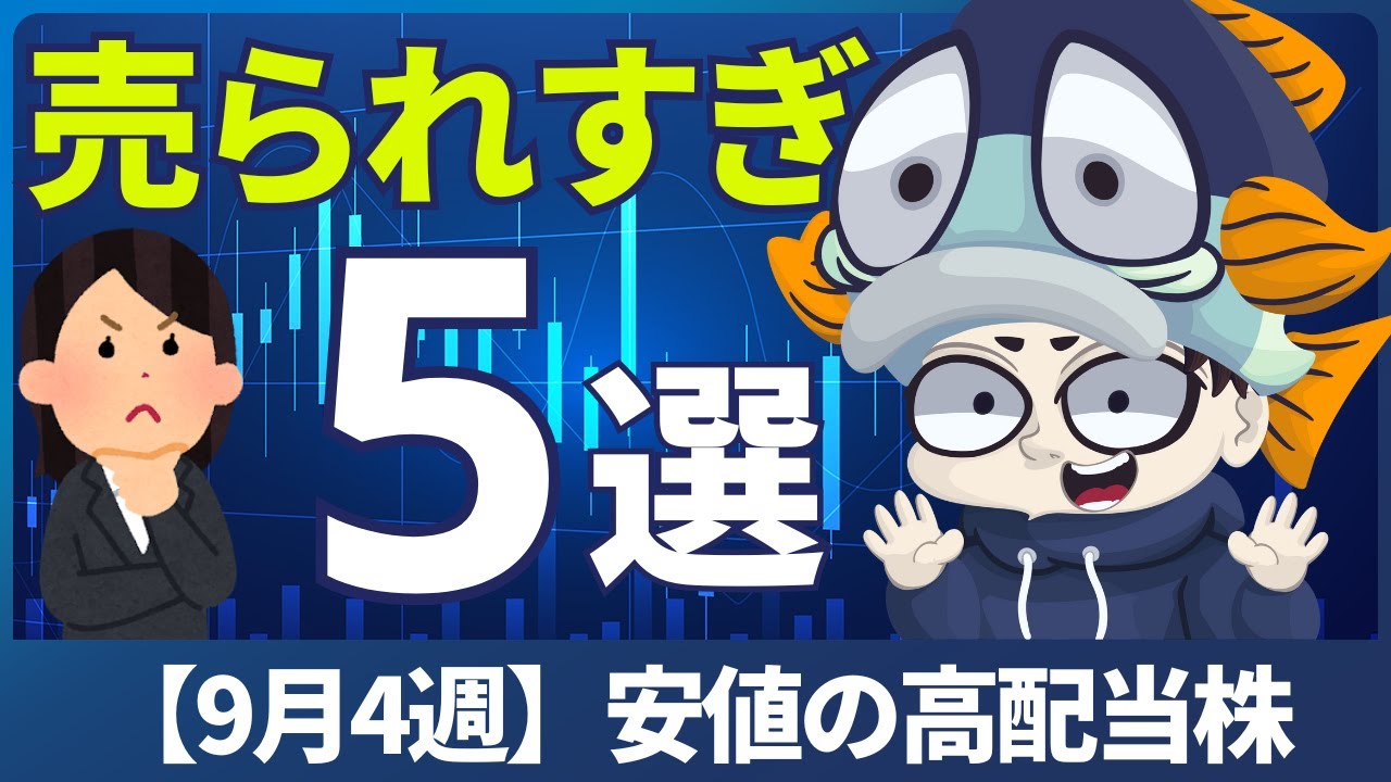 株価が下がり過ぎた高配当株 厳選5銘柄！