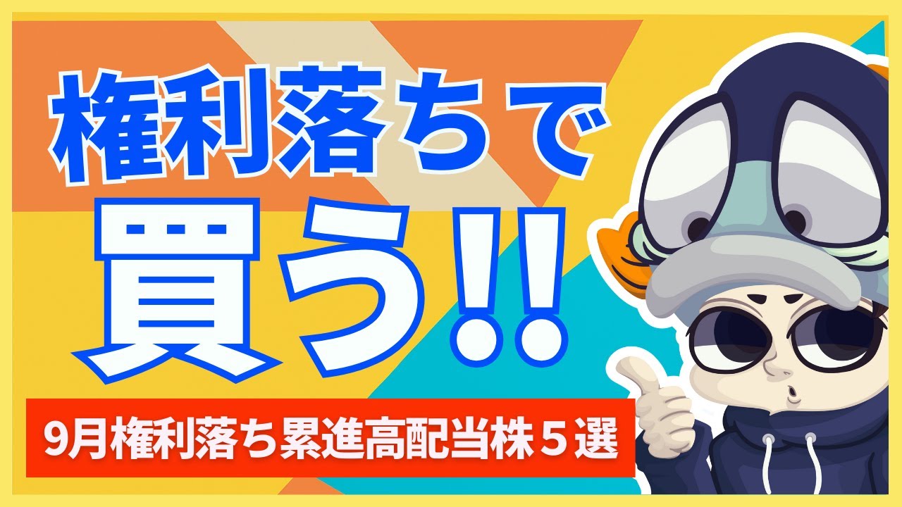 権利落ちで狙う累進配当×高配当株5選！