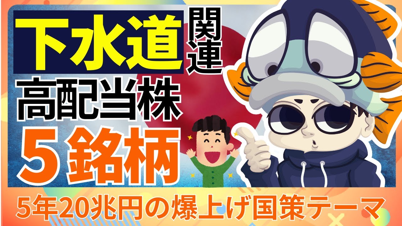 【5年で20兆円】下水道インフラ関連で株価上昇も狙える高配当株5選！【注目国策テーマ】