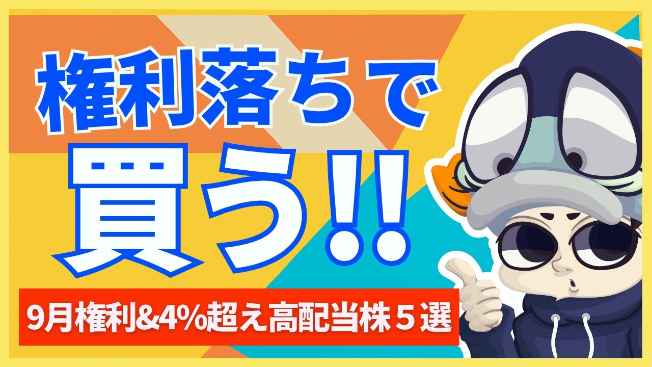 権利落ちで狙いたい連続増配×高配当株5選！【利回り4%以上のみ】