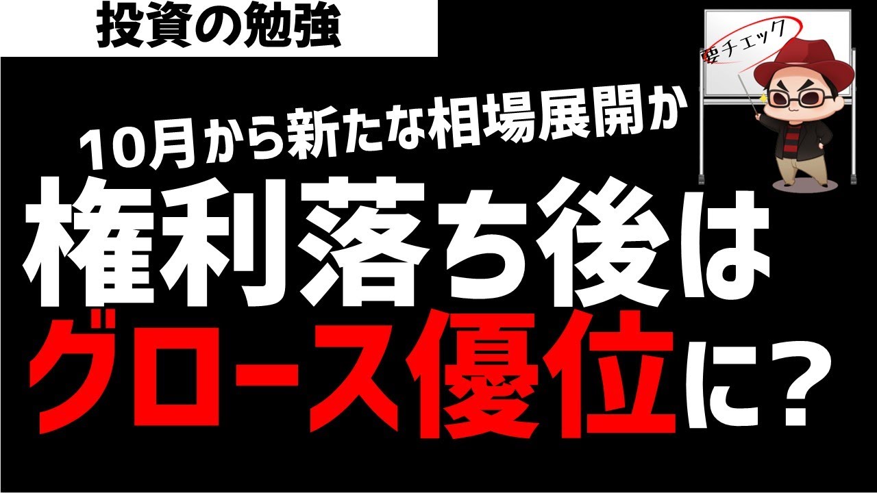 9月権利落ち後の相場はバリュー株からグロース株が優位な展開になるのか？ズボラ株投資
