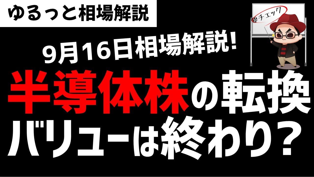【9月16日のゆるっと相場解説】半導体系株相場の始まり？バリュー株の流れは終了？ズボラ株投資