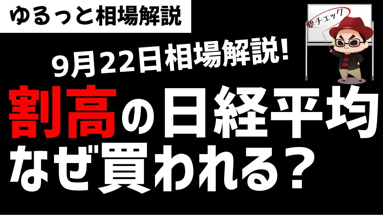 【9月22日のゆるっと相場解説】明らかに割高な日経平均株価！なんで買われているのか？ズボラ株投資