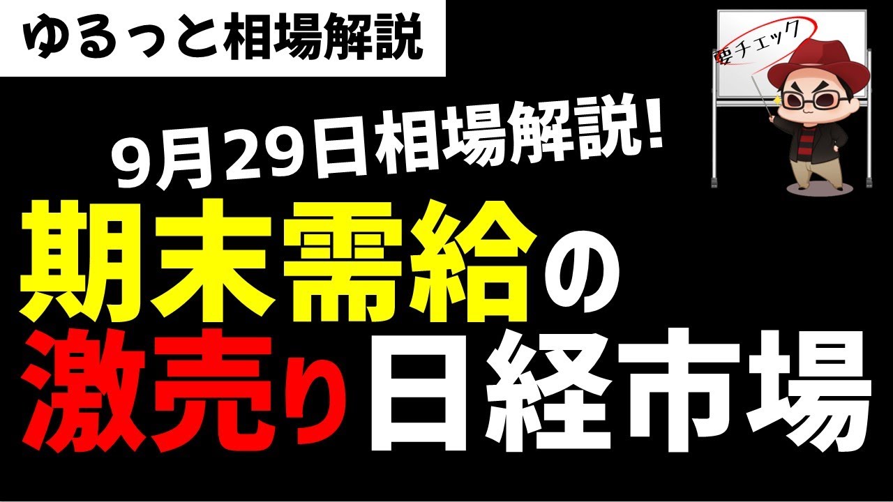 【9月29日のゆるっと相場解説】期末需給で売り需要が多い日経平均株価！それなのに…？ズボラ株投資